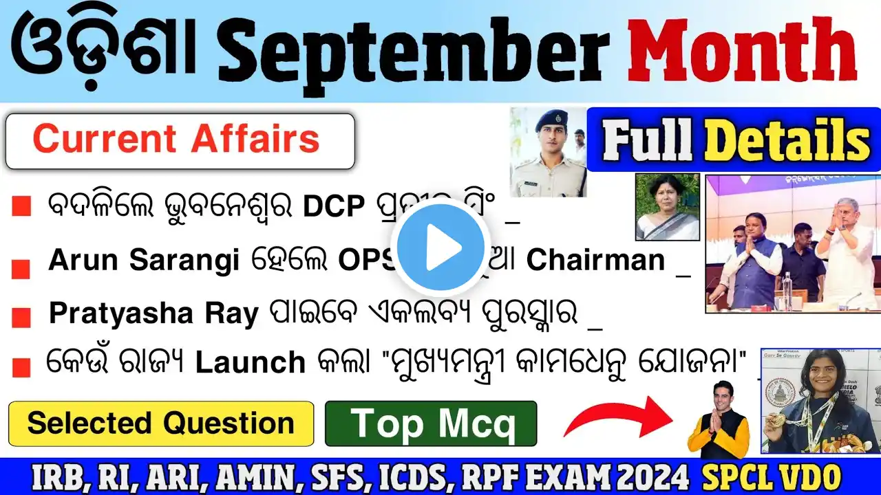 ଓଡ଼ିଶା September Month Current Affairs | IRB, ARI, AMIN, ICDS, SFS Exam 2024 |