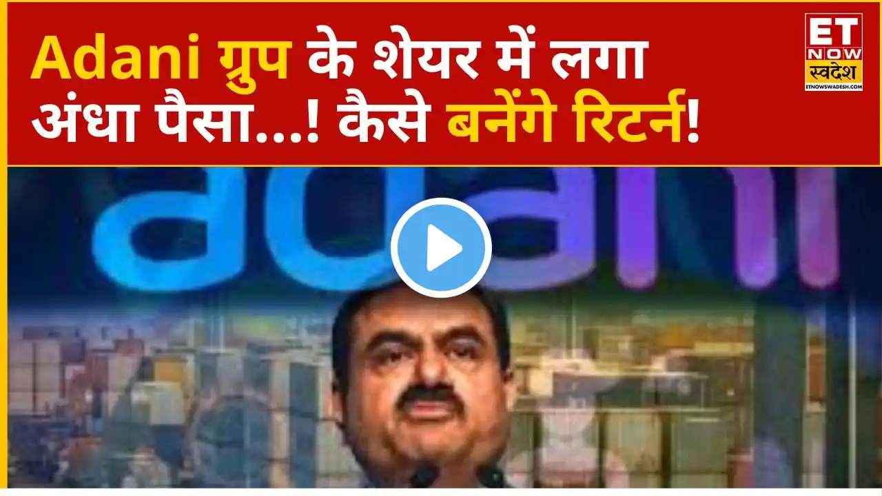 Adani Power Share Price Today : Adani Group के इस शेयर में फंसे Investors! Experts से जानिए राय