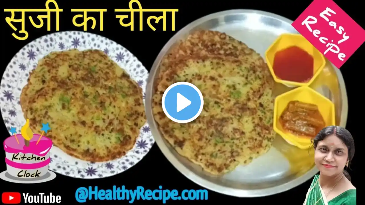 सूजी का चीला बनाएं मिनटों में |easy breakfast recipe