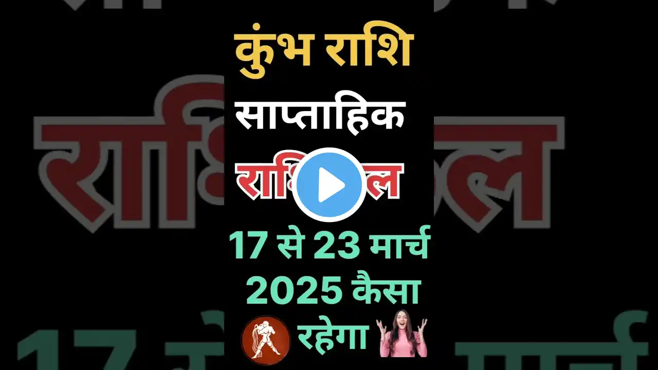 कुम्भ साप्ताहिक राशिफल 17 से 23 मार्च 2025 कैसा रहेगा ?#kumbhrashi #saptahik_rashifal #shorts #video