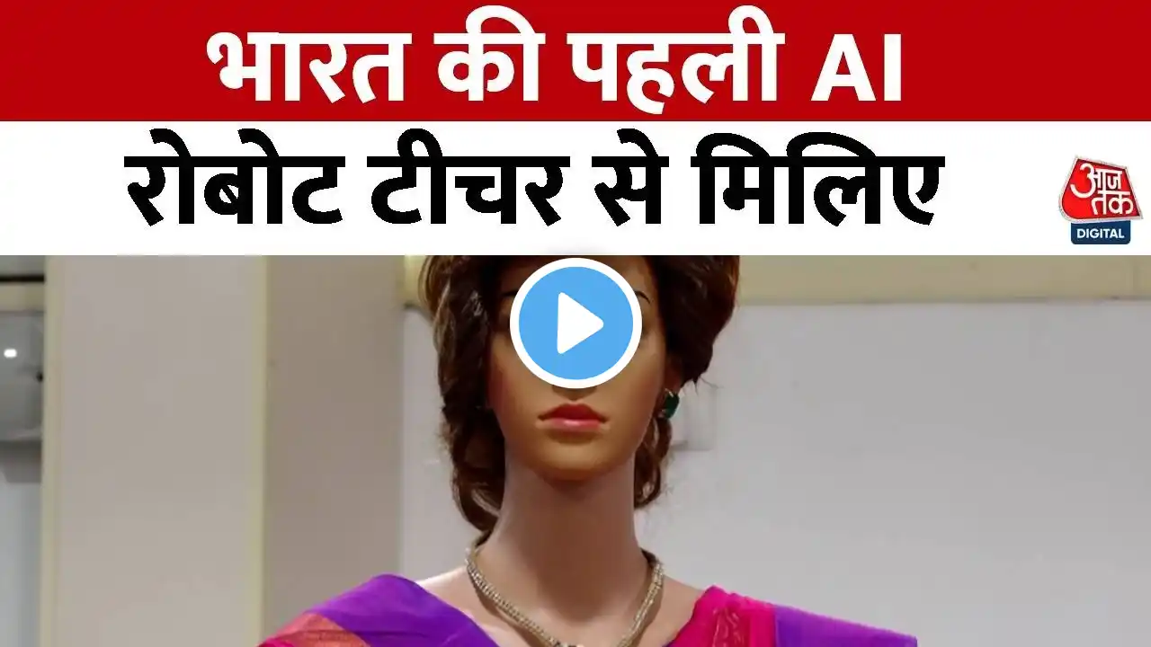 AI Teachers: Kerala में लॉन्च हुई भारत की पहली AI Robot Teacher, जानें क्या हैं खासियतें? | Aaj Tak