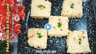 सिर्फ 2 चीजों से 15 मिनट में बनाएं दानेदार Kalakand/Easy Kalakand Recipe/Milk Barfi/ Chef Ruchi