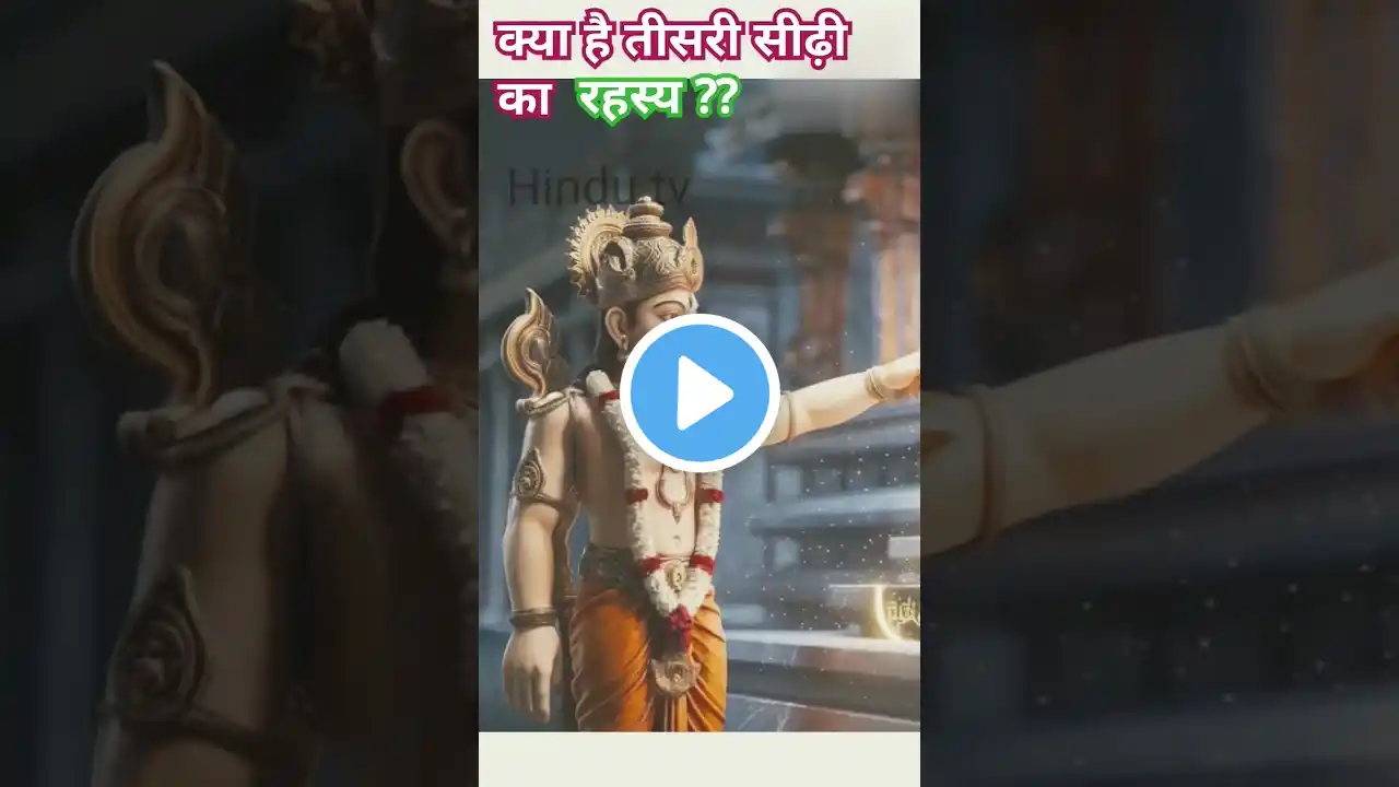 Jagannath mandir ka rahasya पुरी मन्दिर का तीसरी सीढ़ी का रहस्य #shorts #ytshorts #yt