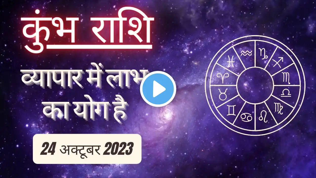 AAJTAK 2 । 24 OCTOBER 2023 । AAJ KA RASHIFAL । आज का राशिफल । कुंभ राशि । AQUARIUS । Daily Horoscope