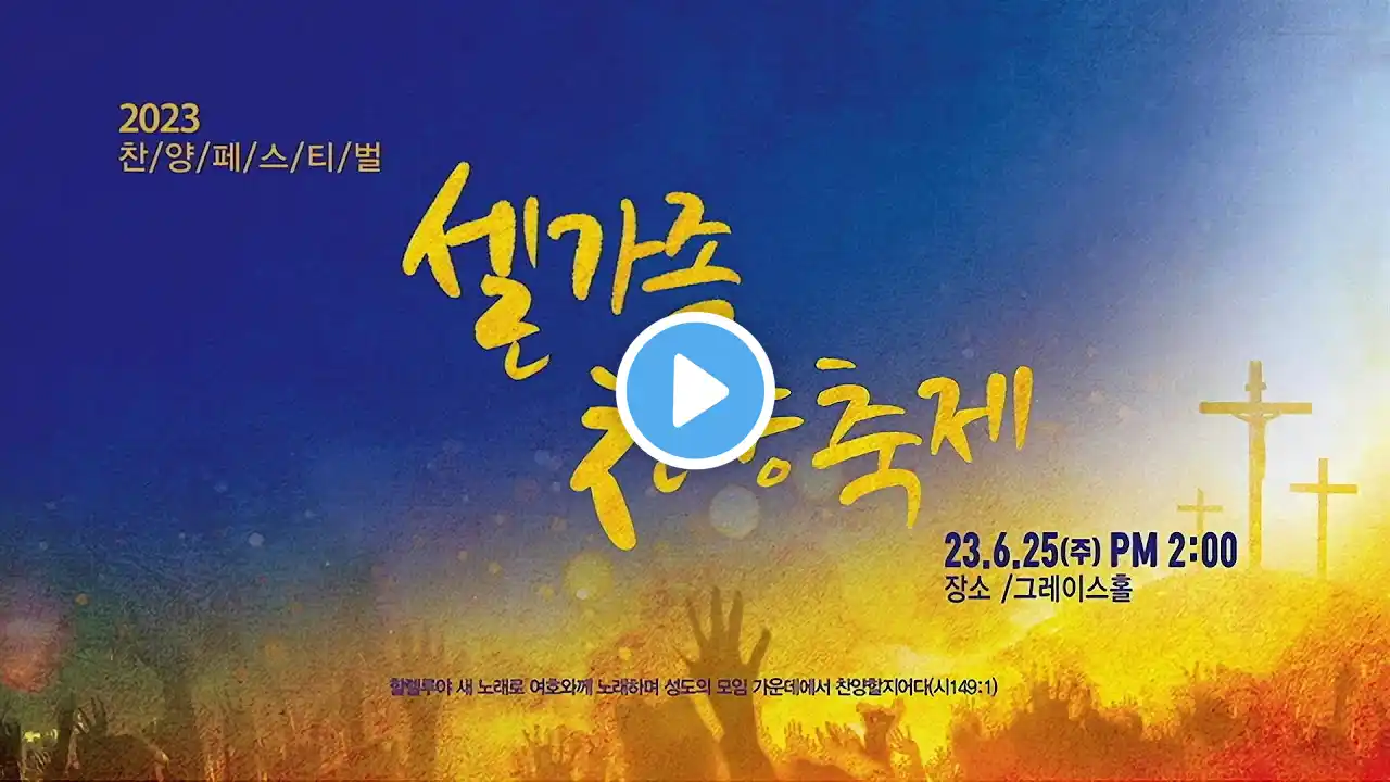 2023 구미인동교회 셀찬양축제