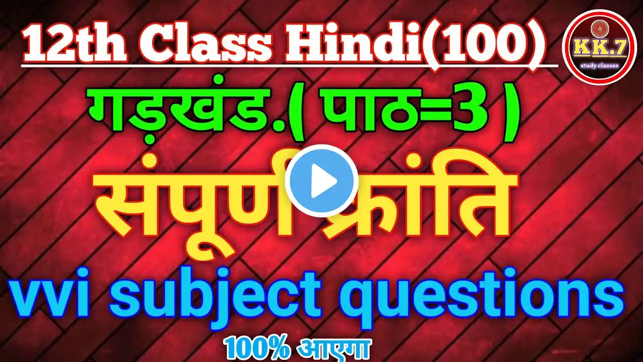 संपूर्ण क्रांति#12th Hindi संपूर्ण क्रांति objective question #संपूर्ण क्रांति vvi Q#संपूर्ण क्रांति