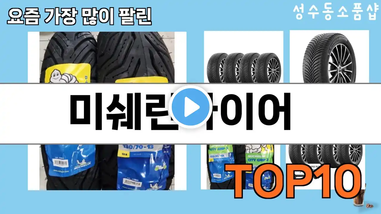 가장 많이 팔린 미쉐린타이어 추천 Top10!
