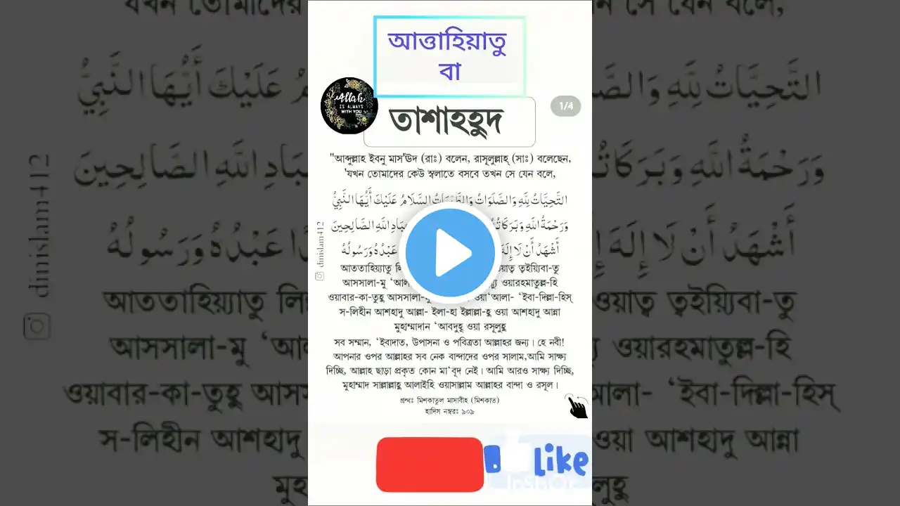 তাশাহুদ বা আত্তাহিয়াতু বাংলা উচ্চারণ ও অর্থসহ #surah #waz #hadees #islamicvideo #shorts