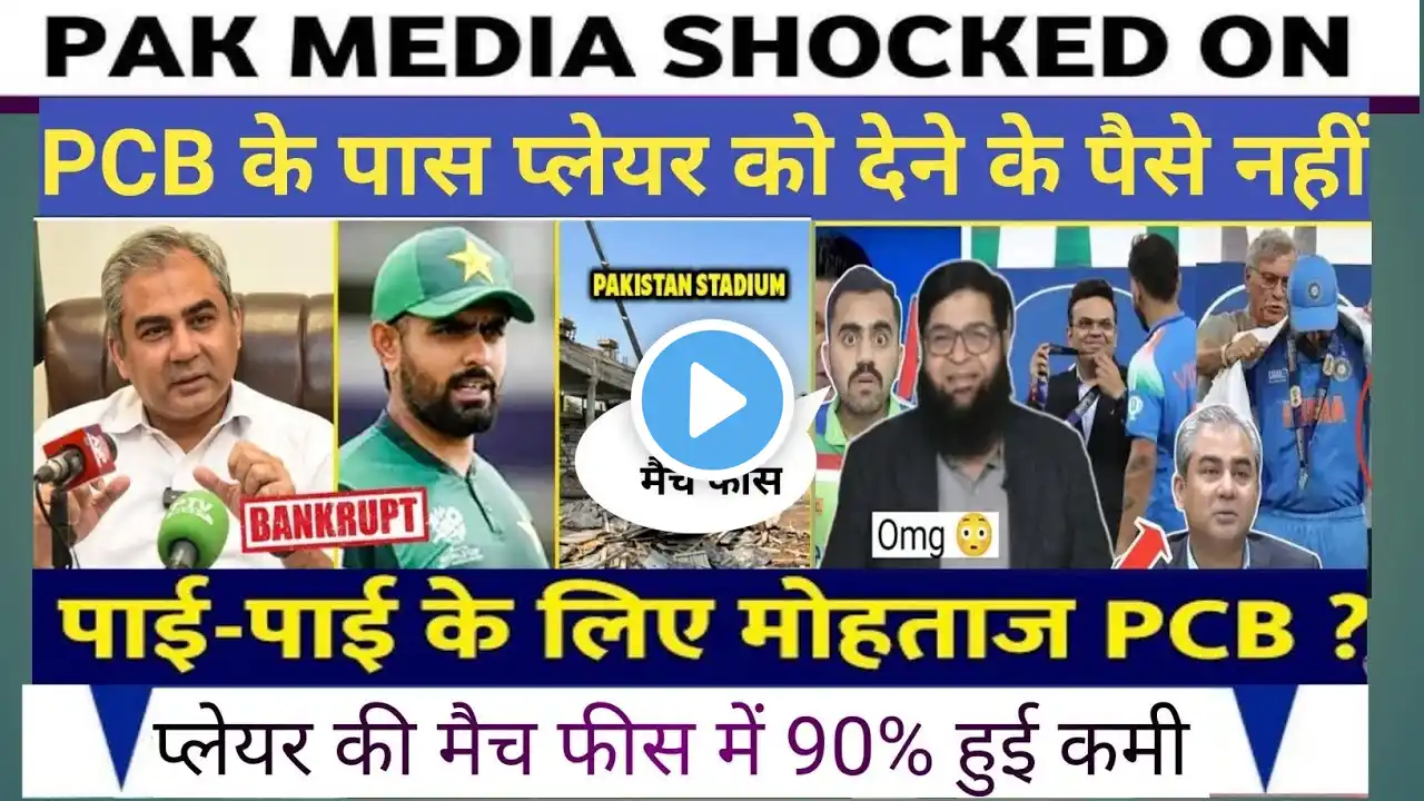 Oh My God PCB Bankrupt ll PCB Cut 90% Salery of their Players ll Pak Media Shocked PCB Bankrupt ll