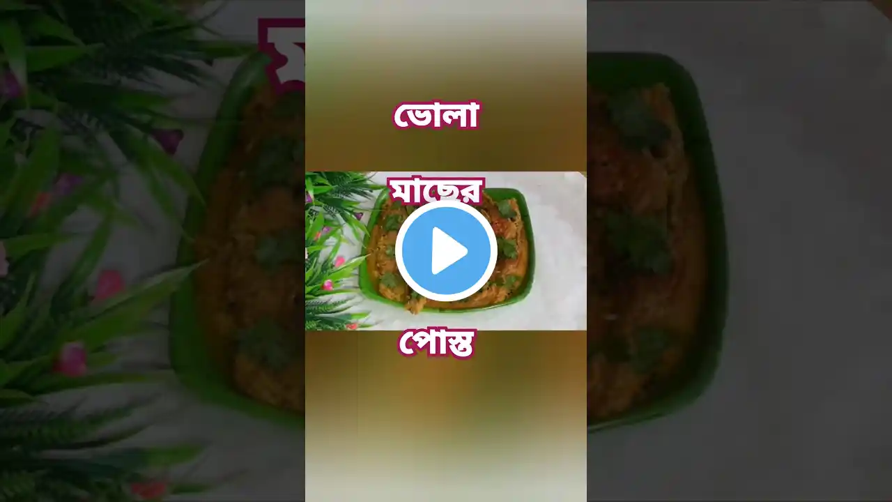 ভোলা মাছের সর্ষে পোস্ত রেসিপি//Bhola Macher Shorshe Posto Recipe #cooking ##vrial #video #shorts