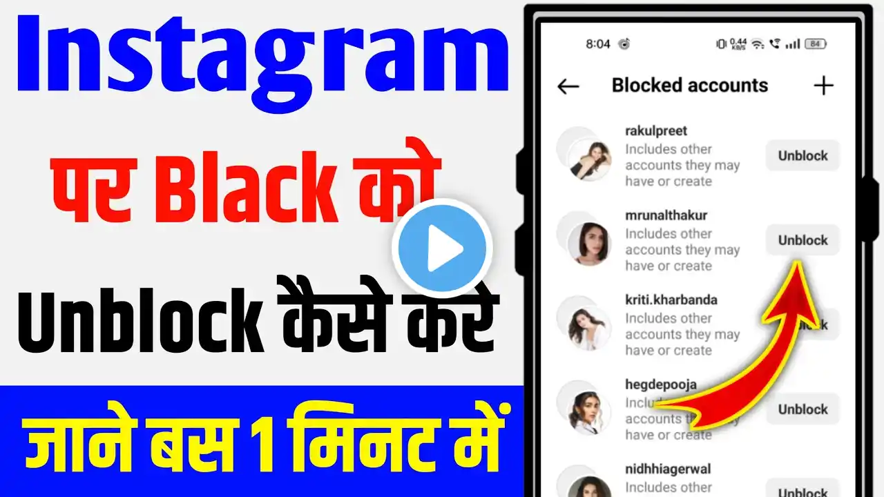 instagram par block ko unblock kaise kare | instagram me block ko unblock kaise kare