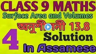 Class 9 Maths Exercise 13.8 Question No 4 Solution In Assamese....