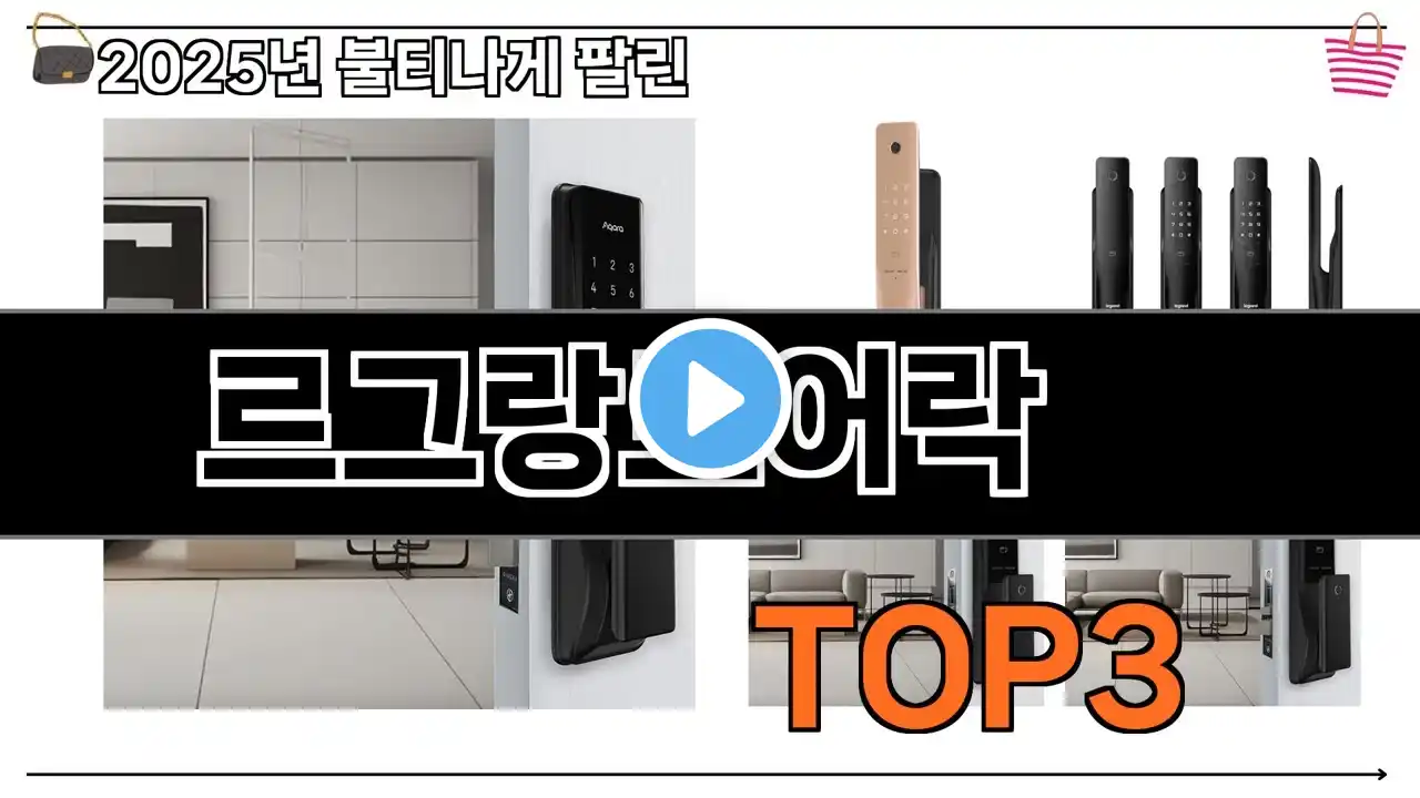 르그랑도어락 추천 BEST 3 올해 판매랭킹순위 3ㅣ추천템ㅣ생활 꿀템ㅣ