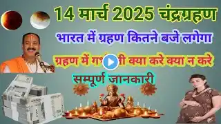 14 मार्च 2025 चंद्रग्रहण भारत में ग्रहण कितने बजे से लगेगा ग्रहण में गर्भवती महिलाओं क्या करे #