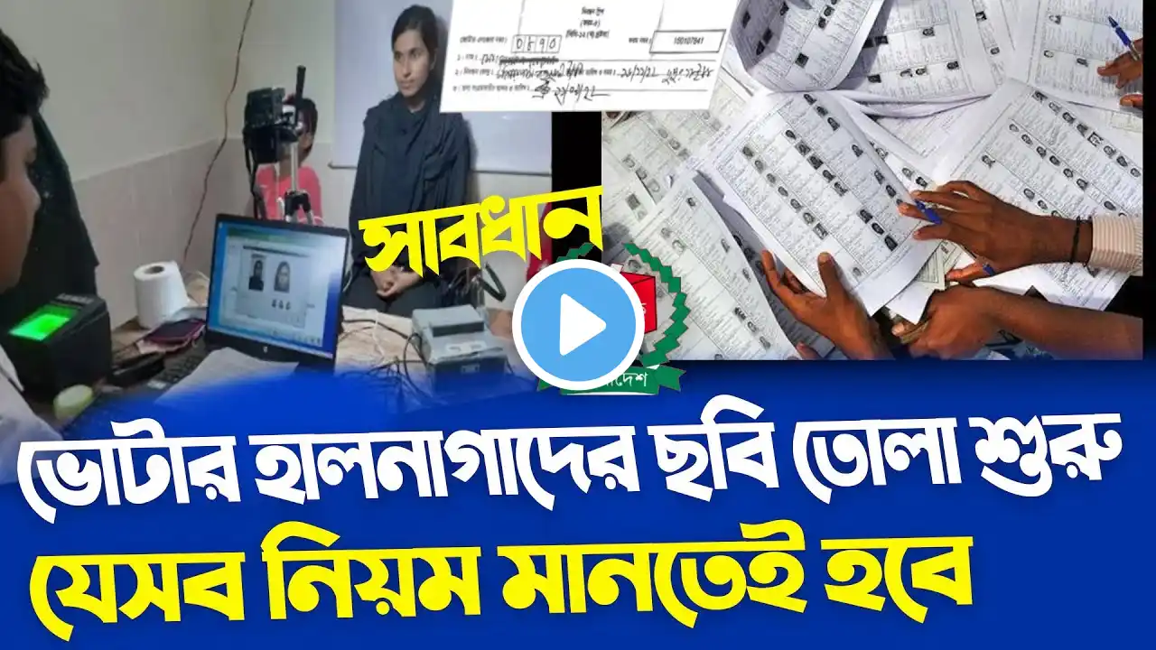 নতুন ভোটার হালনাগাদের ছবি তোলা শুরু | যেসব নিয়ম মানতে হবে | ভোটার হালনাগাদ ছবি কতদিন তোলা হবে