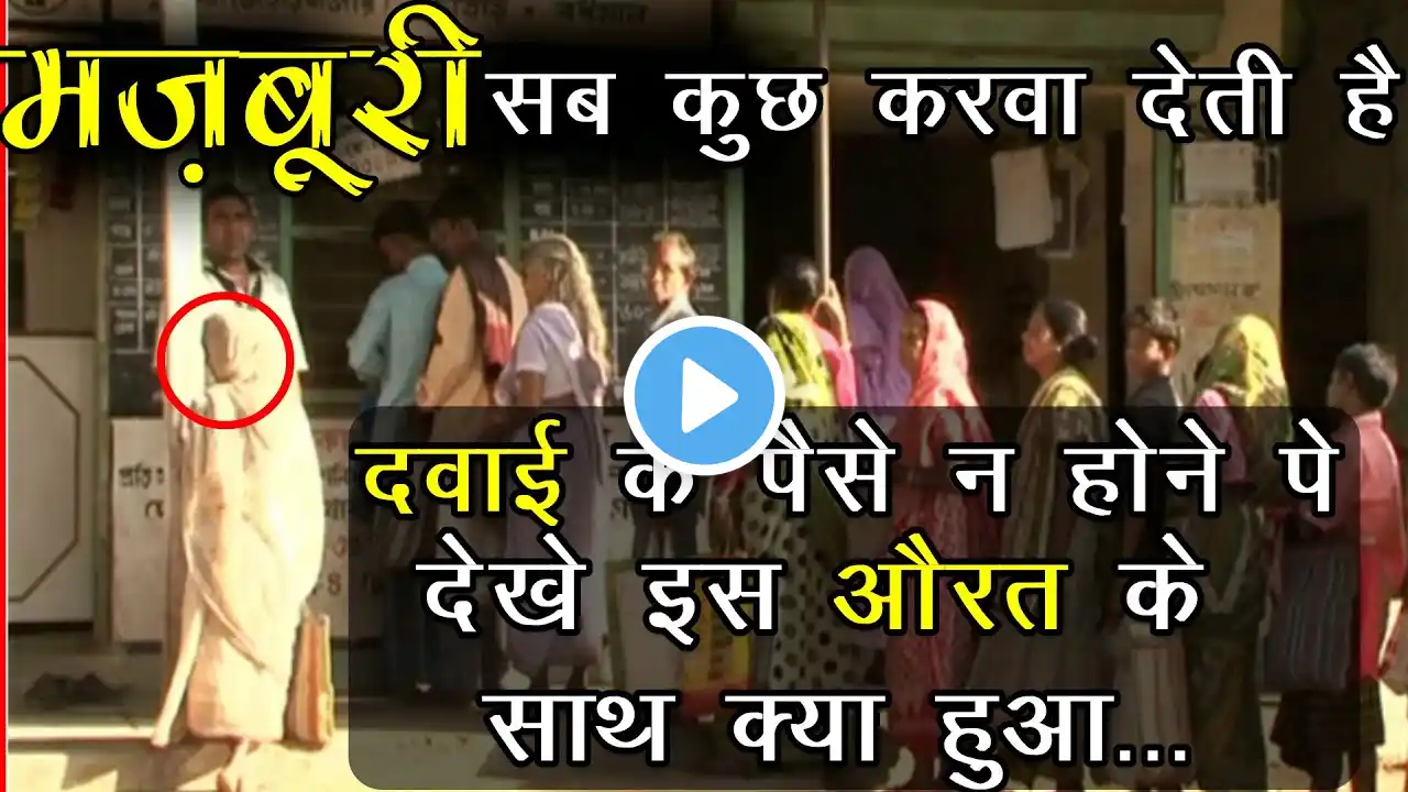 Garib Aurat की Inspirational Story (Heart Touching Videos) Motivational Story, Life Changing Videos