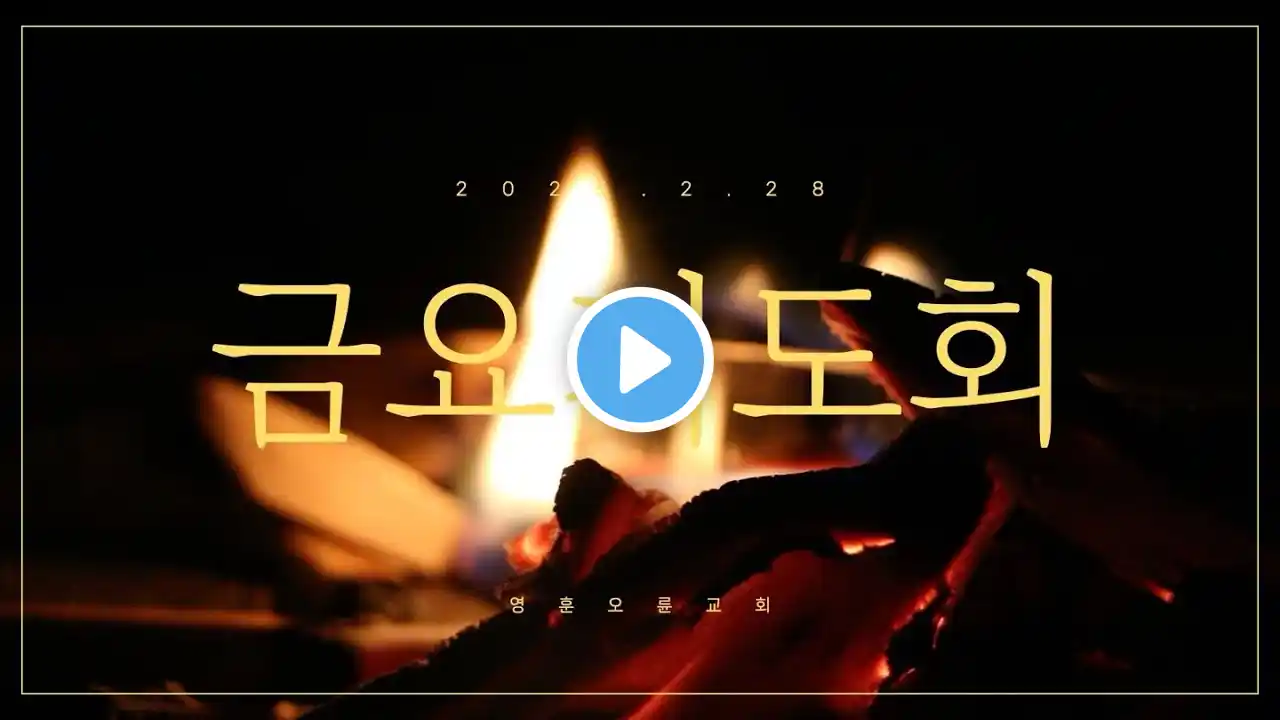 [영훈오륜교회] 금요기도회 -  왕이신 하나님을 찬양하라! (20250228)