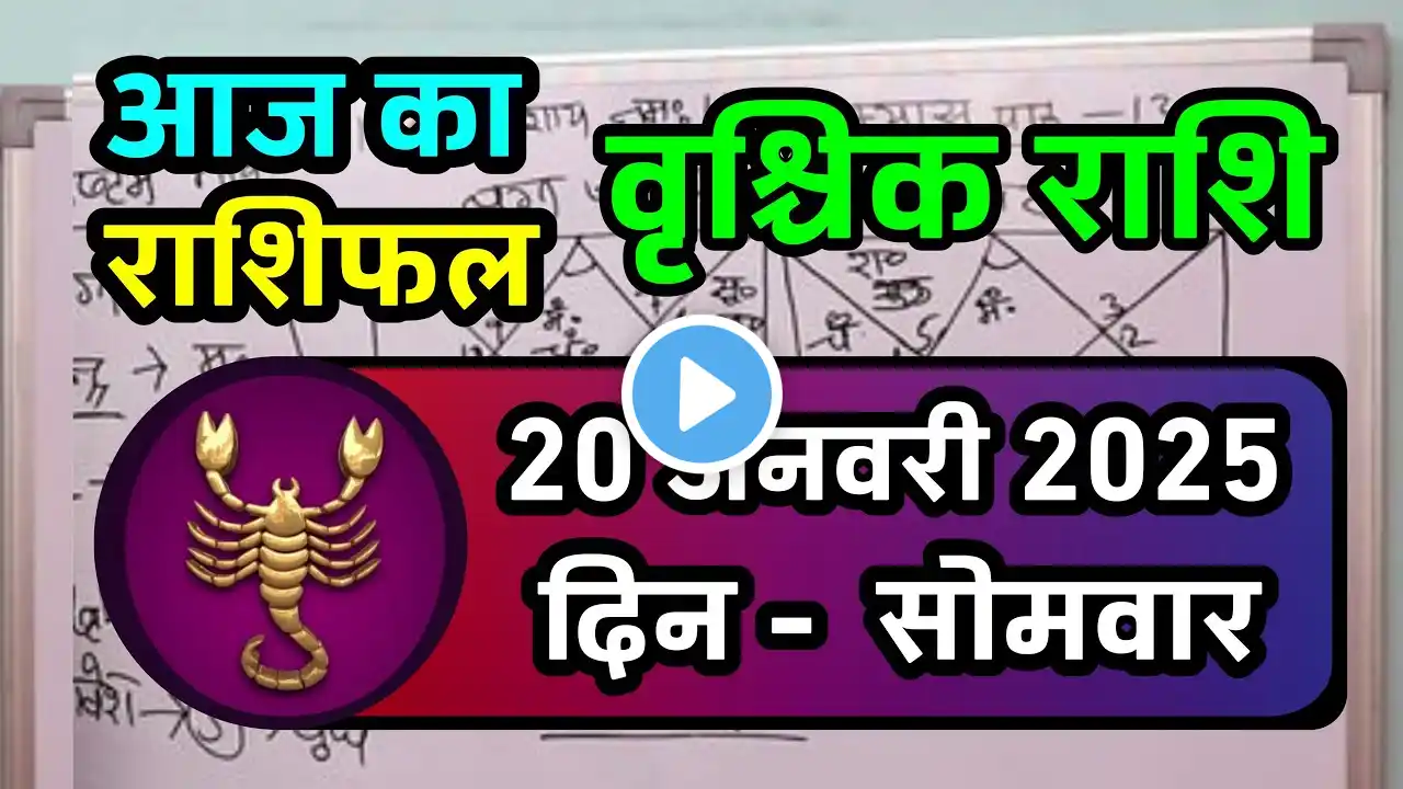 वृश्चिक राशि 20 जनवरी 2025|Vrischik Rashi 20 january 2025 |Aaj Ka Vrischik Rashi|#ScarpioHoroscope