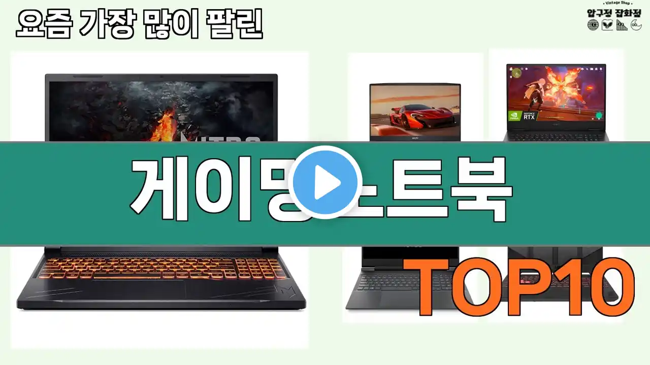 가장 많이 팔린 게이밍노트북 추천 Top10!