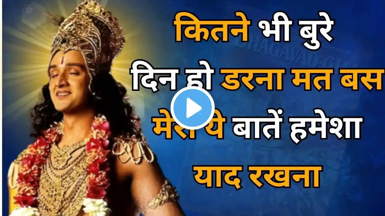 मेरी 5 बातों को हमेशा याद रखना धोखा नहीं मिलेगा | Best Krishna Motivational Speech | geeta gyan