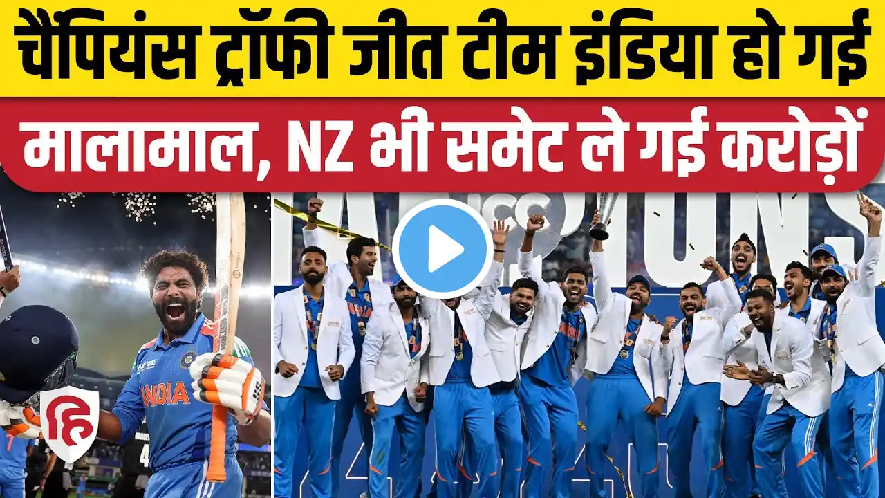 IND vs NZ champions trophy 2025 Final Prize Money: चैंपियंस ट्रॉफी जीत टीम इंडिया हो गई मालामा