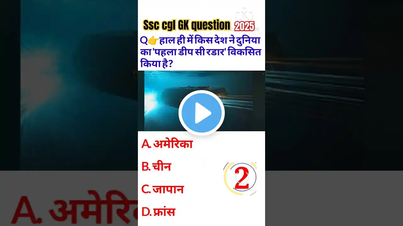 पहला डीप सी रडार gk question 2025|#gk #currentaffairs #gkquiz #shots #ytshorts #ssc #allexam