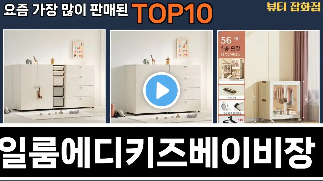 가장 많이 팔린 일룸에디키즈베이비장 추천 Top10!