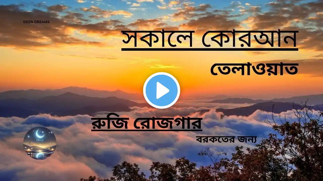 সকালে শোনার জন্য খুব সুন্দর তেলাওয়াত || BEAUTIFUL QURAN MORNING RECITATION For Relaxation || DEEN.