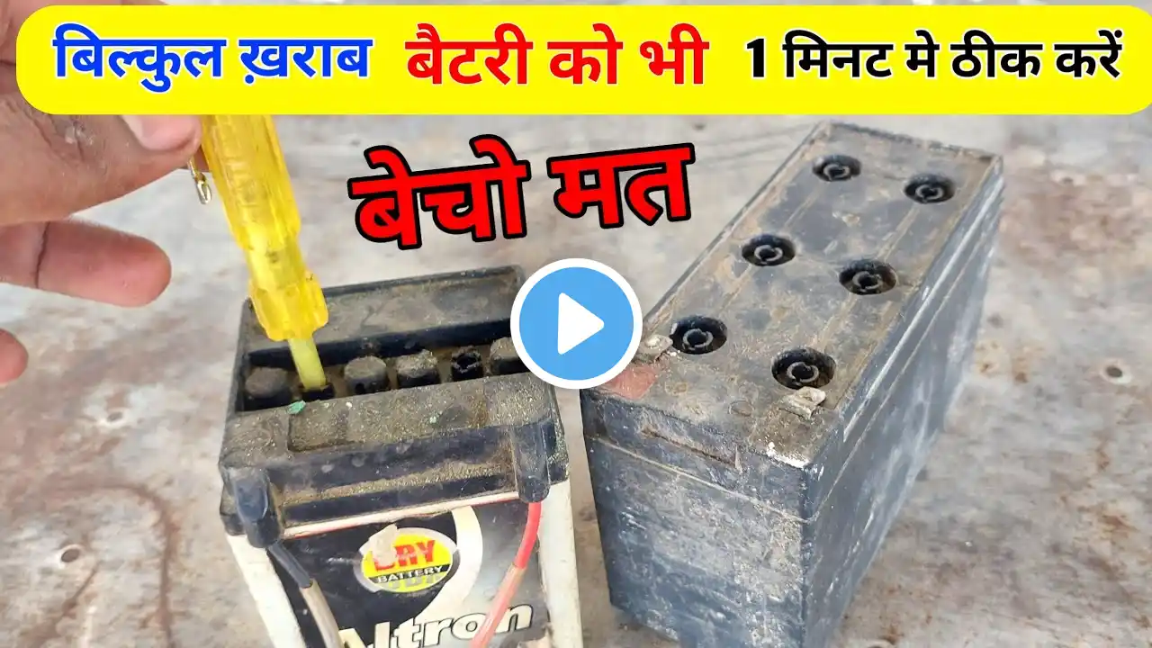 12V Dead Battery Repair | ख़राब बैटरी को ठीक करें घर पर |kharab battery ko kaise thik karen | ltws