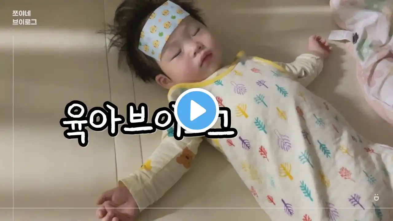육아브이로그 | 12개월 아기의 하루 vlog, 돌치레 돌발진 열꽃, korean baby, Korean life, a daily of korean, family, daily