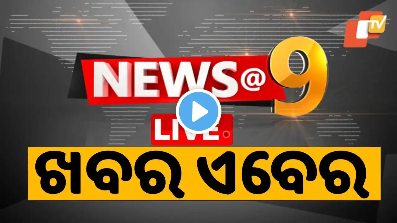 LIVE | News @ 9 | 9PM Bulletin | 11th March 2025 | Odisha | OTV