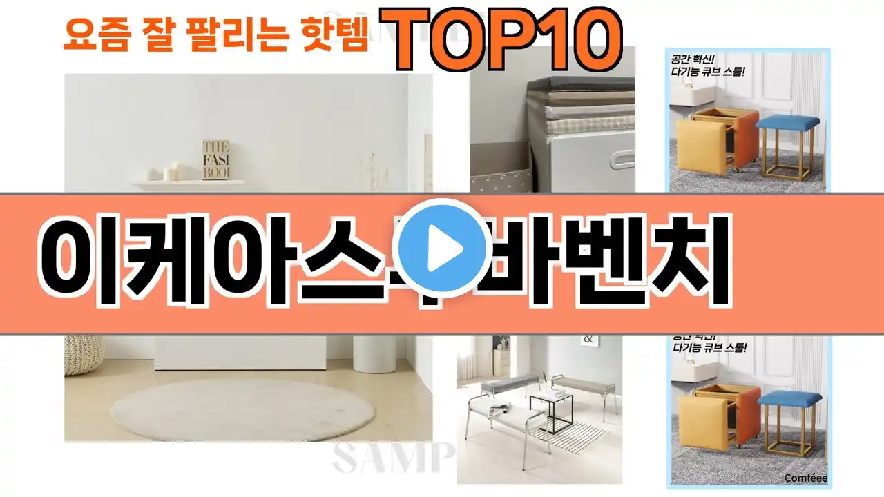 가장 많이 팔린 이케아스투바벤치 추천 Top10!