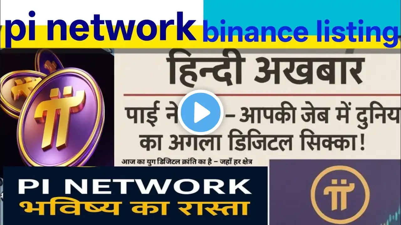Pi network update || binance Finally listing July2025 ||भविष्य का रास्ता || दुनिया का सिक्का