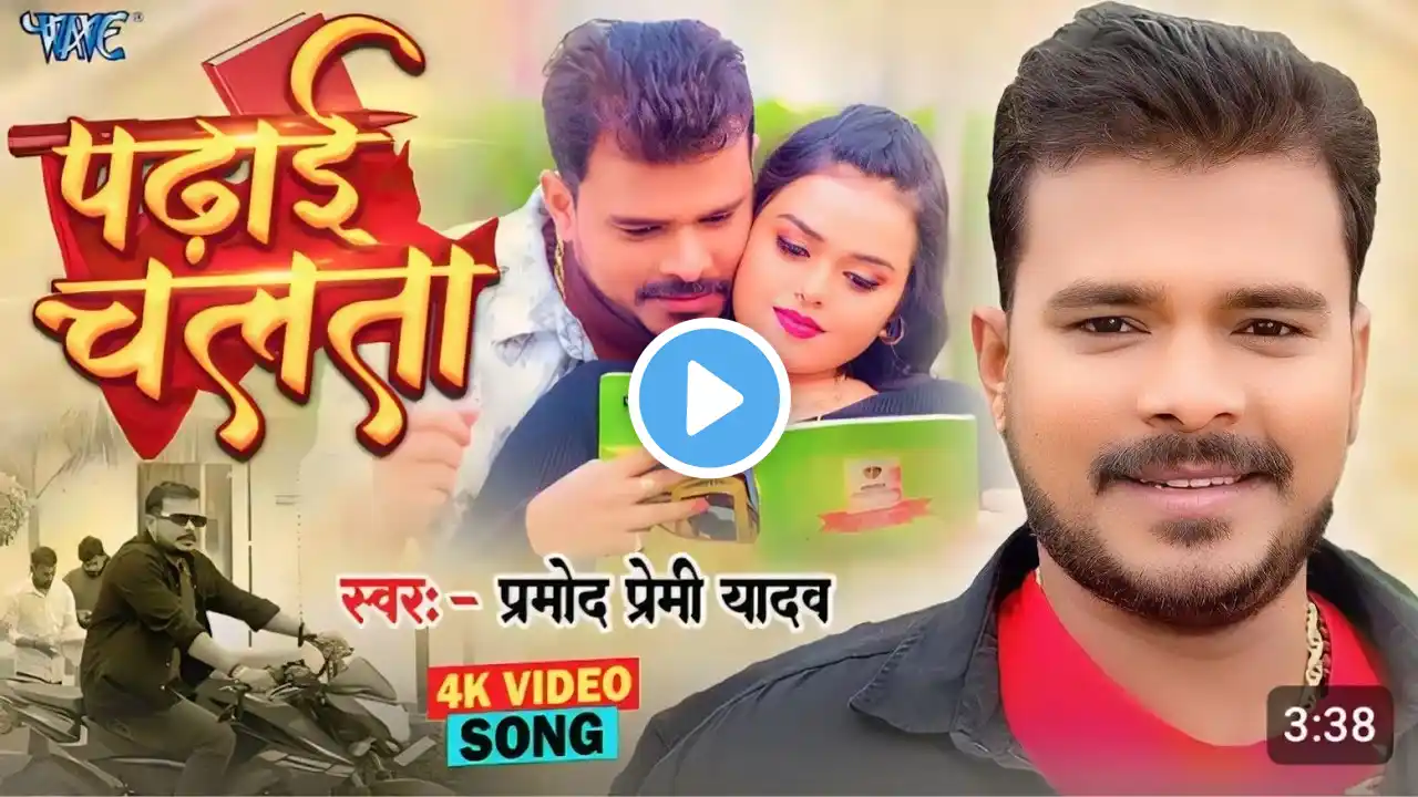 देवे के बा पेपर हो कढाई चलता - #Pramod Premi Yadav | Padhai Chalata | Superhit Bhojpuri Song 2024 💕🌹