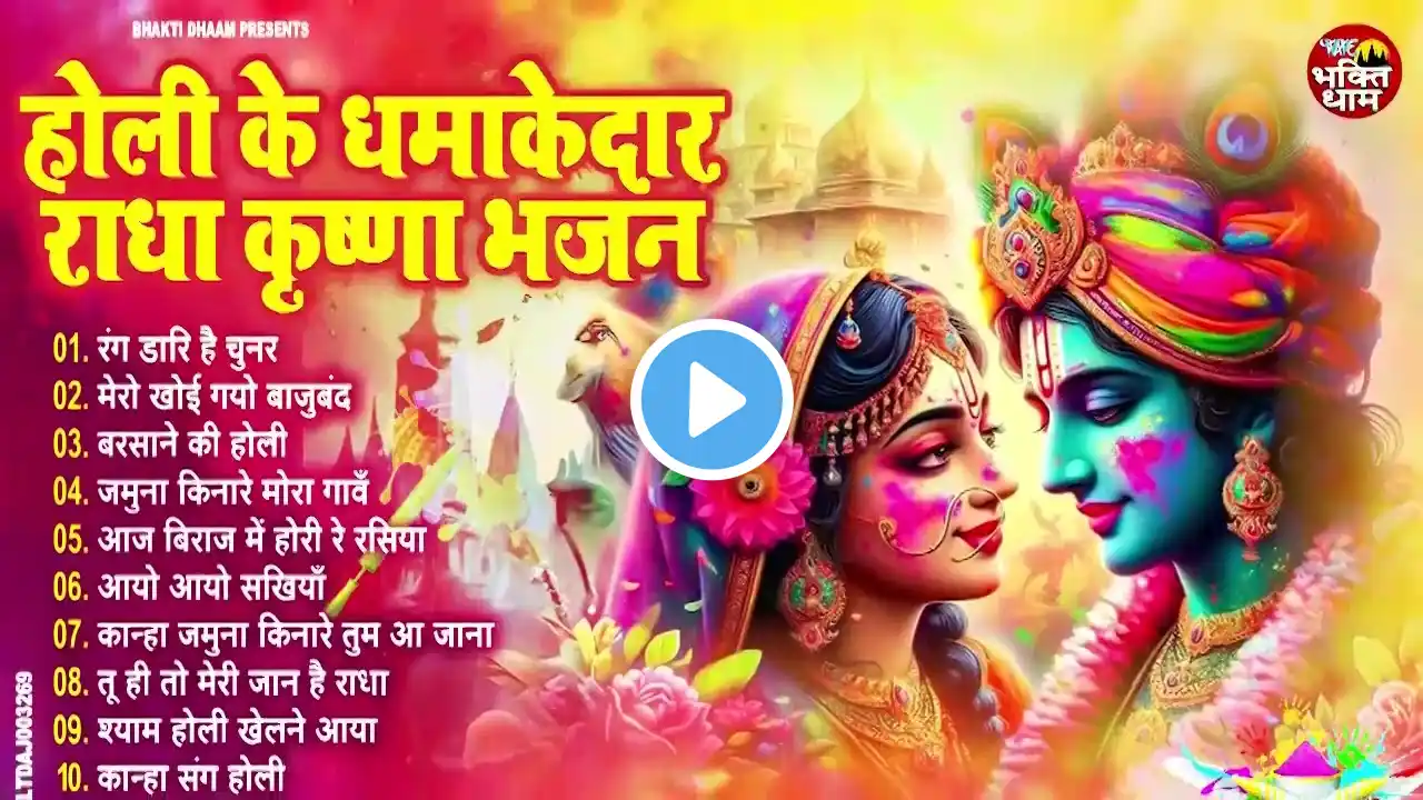 राधा कृष्णा के सुपरहिट होली भजन | Nonstop Holi Bhajan 2025 | Radha Krishna Holi Bhajan | 2025 Holi