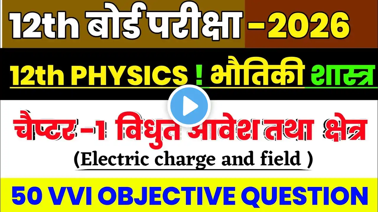 12th Physics Chapter 1 Objective Question 2025 || Class 12th Physics Chapter 1 Objective Question