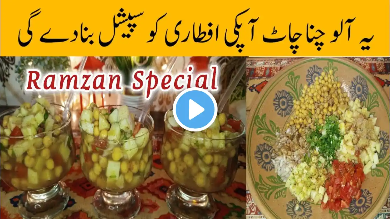 Chana Chaat Recipe /چنا چاٹ بنانے کا آسان طریقہ Ramadan Special Chana Chaat recipe #chanachaat #2025