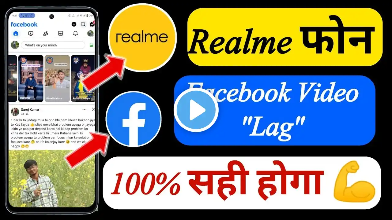 Realme के फ़ोन में Facebook Video Ruk Ruk Ke Chalta Hai Kya Kare ! FB Video Ruk Ruk Chalta Hai