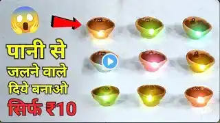 तेल वेल भूल जाओ पानी से Diya जलाओ 100% Working || Diwali Decoration Idea