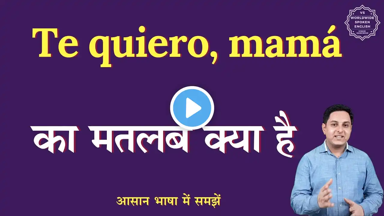 Te quiero, mamá meaning in Hindi | Te quiero, mamá ka matlab kya hota hai | English to hindi