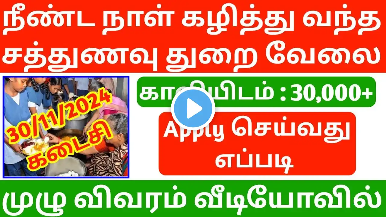 சத்துணவு துறை வேலை வந்தாச்சி 2024 | sathunavu jobs apply online 2024 | job vacancy 2024 | new jobs