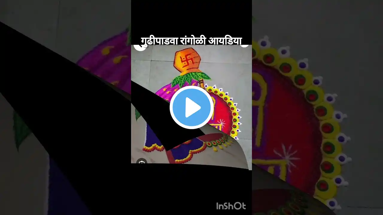 गुढीपाडवा रांगोळी डिझाईन | Gudipadwa Rangoli Design Ideas #rangoli #gudhipadwarangoli