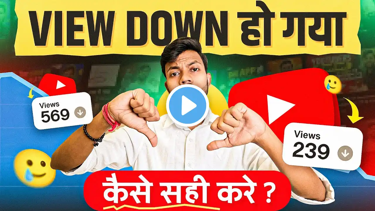 30-40 Views में रुक जाता है 🥲 Views Down हो गया कैसे सही करे ?