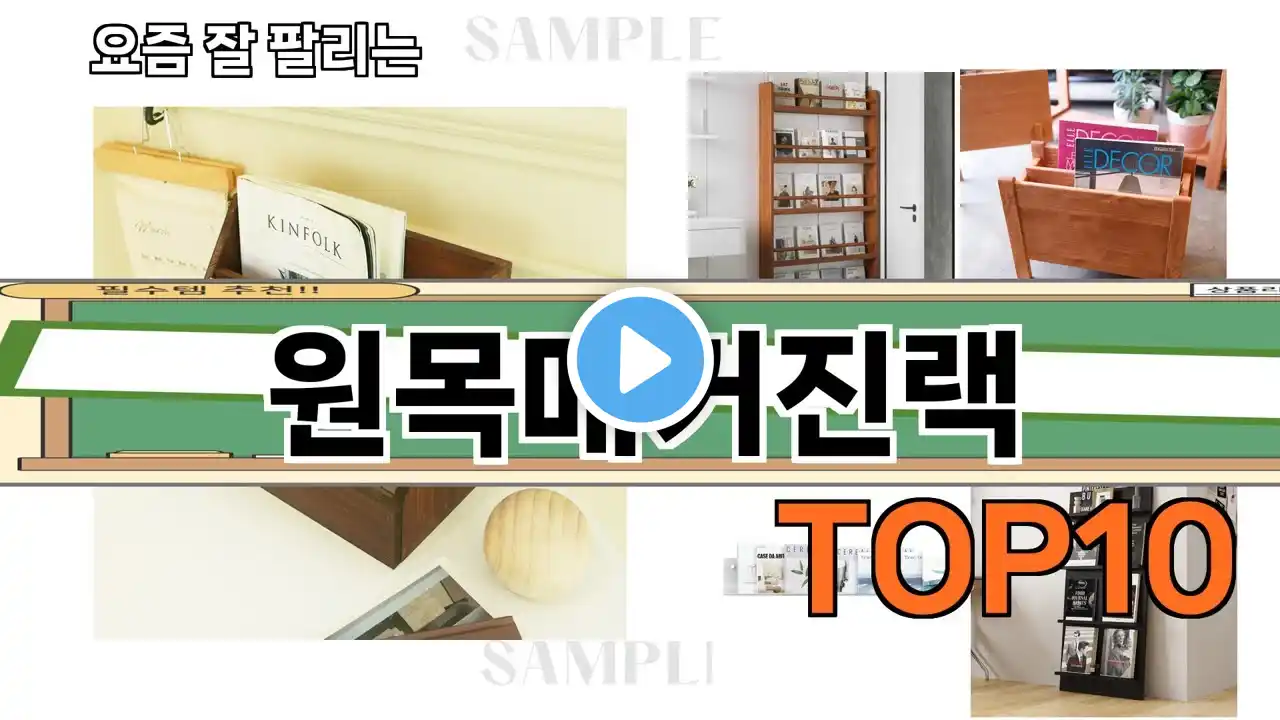 가장 많이 팔린 원목매거진랙 추천 Top10!
