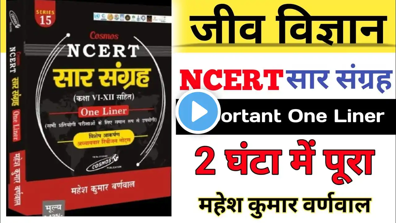 Biology - NCERT सार संग्रह | Mahesh Kumar Barnwal | General Science | Master Video #Biology