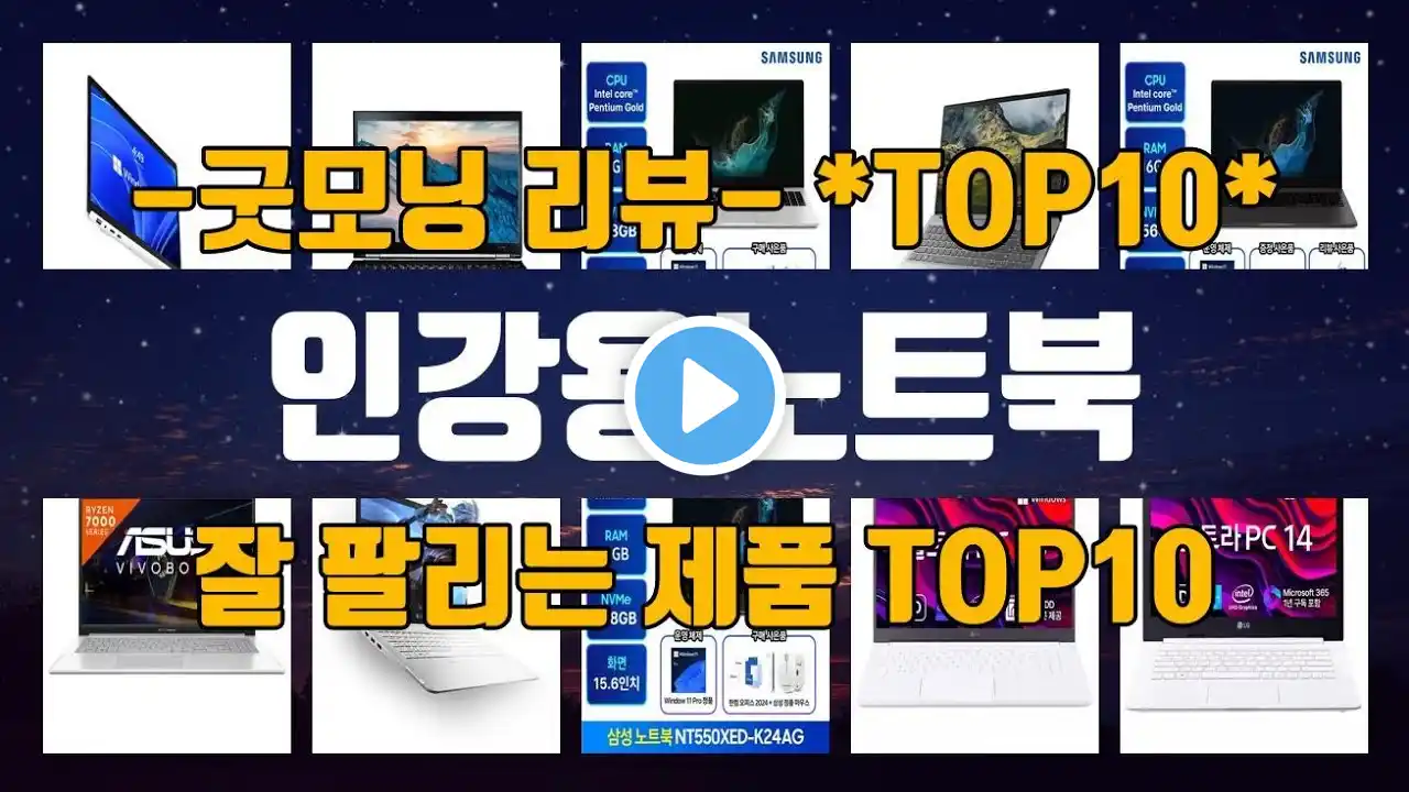 인강용노트북 제품 안 보면 손해! 핫 아이템 TOP10 공개