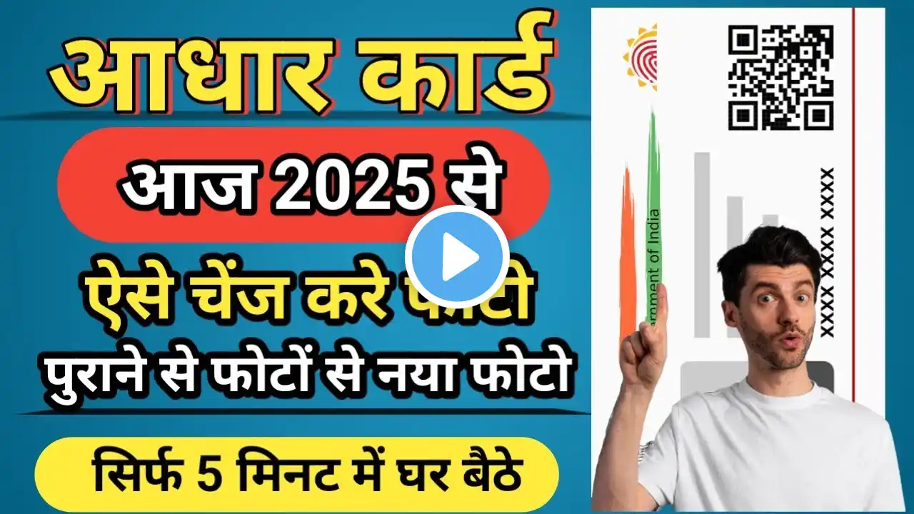 aadhar card me photo kaise change kare | how to change aadhar card photo