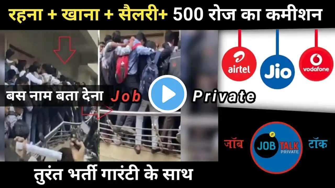 Job In Surat |गुजरात 8वीं 10वीं 12वीं पास फेल | JIO Airtel Vi नौकरी रहना खाना फ्री ‪@JobTalkprivate‬