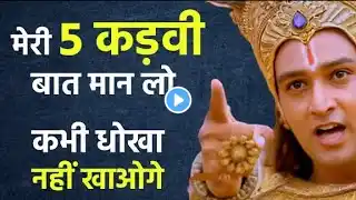 मेरी 5 बातों को हमेशा याद रखना धोखा नहीं मिलेगा | Best Krishna Motivational | #mrtrssaini Part 1