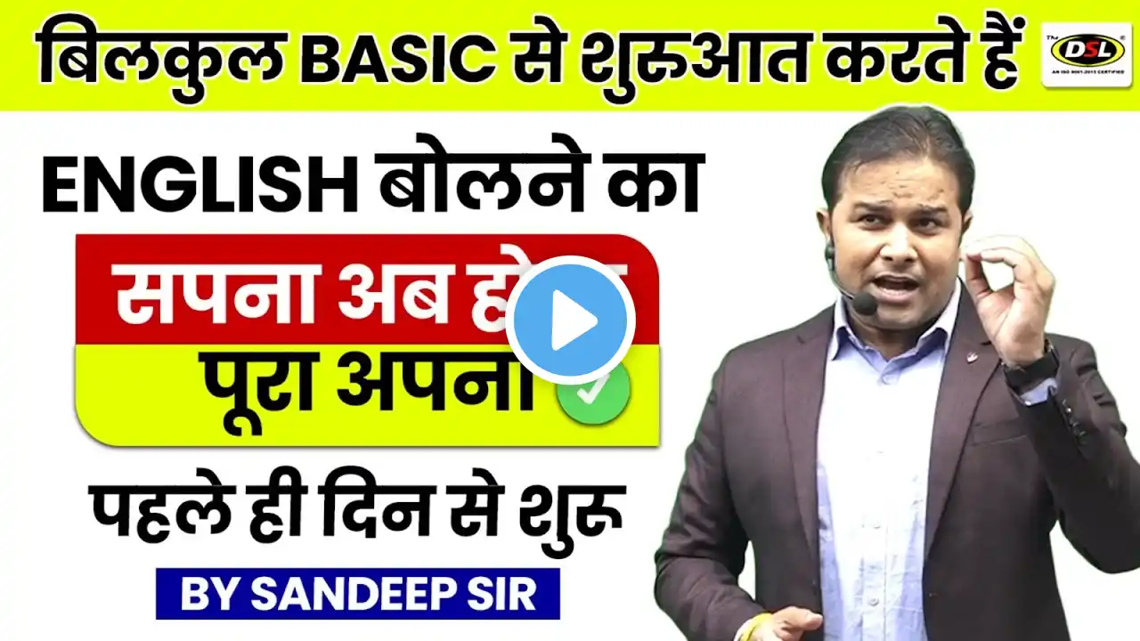 "English बोलने का सपना अब होगा पूरा | Basic से शुरुआत करें!" By Sandeep Sir